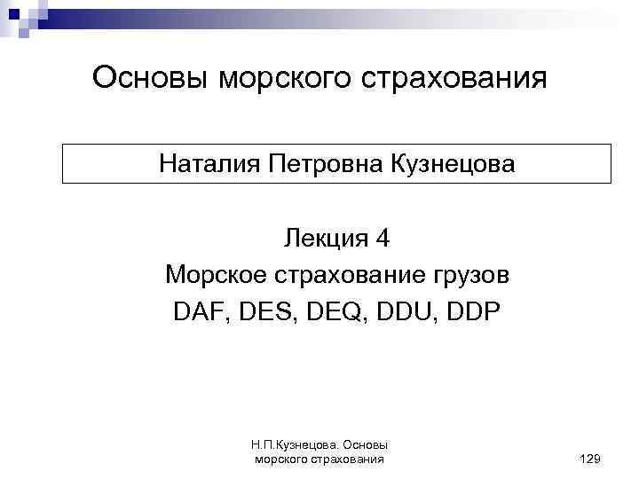Основы морского страхования Наталия Петровна Кузнецова Лекция 4 Морское страхование грузов DAF, DES, DEQ,