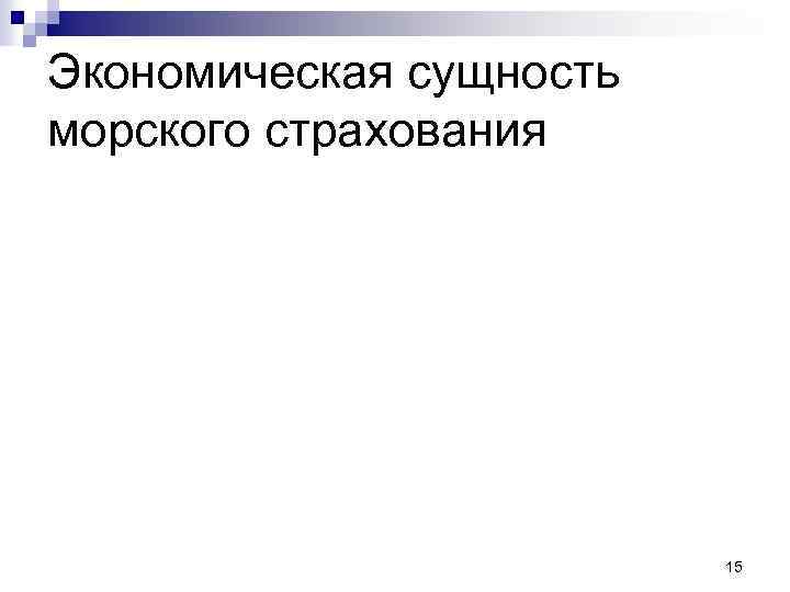 Экономическая сущность морского страхования 15 
