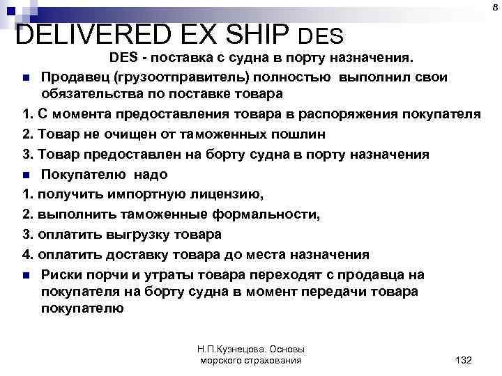 8 DELIVERED EX SHIP DES - поставка с судна в порту назначения. n Продавец