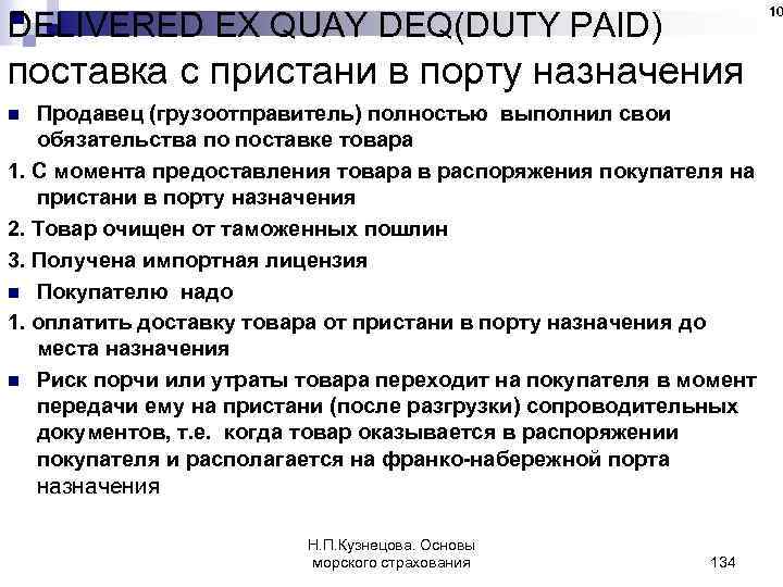 10 DELIVERED EX QUAY DEQ(DUTY PAID) поставка с пристани в порту назначения Продавец (грузоотправитель)