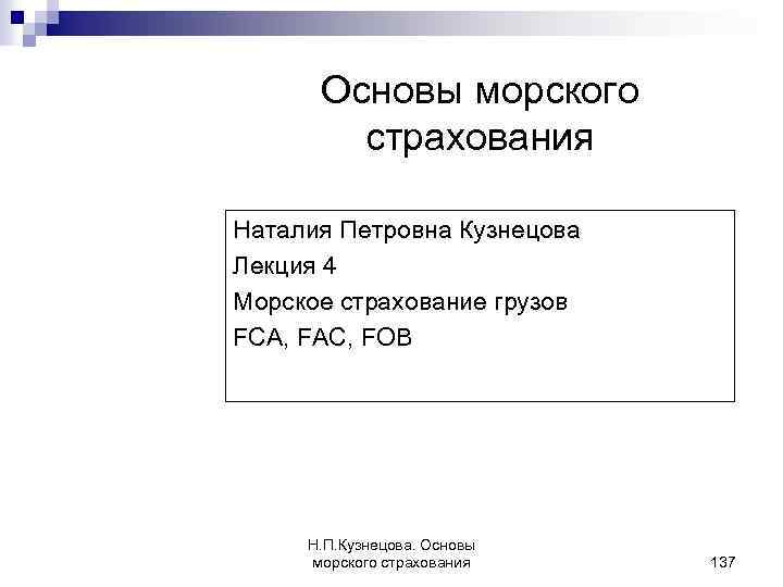 Основы морского страхования Наталия Петровна Кузнецова Лекция 4 Морское страхование грузов FCA, FAC, FOB