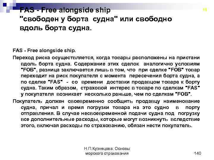 FAS - Free alongside ship 
