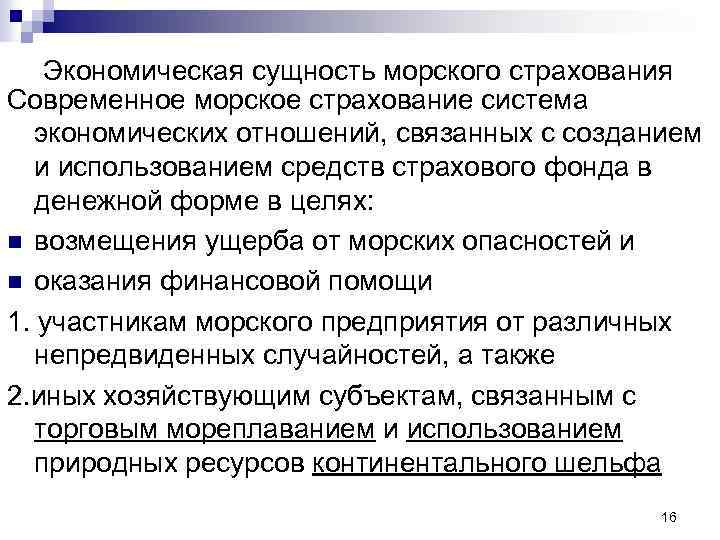 Экономическая сущность морского страхования Современное морское страхование система экономических отношений, связанных с созданием и