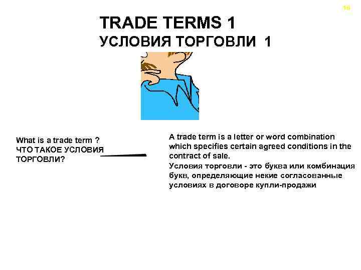 16 TRADE TERMS 1 УСЛОВИЯ ТОРГОВЛИ 1 What is a trade term ? ЧТО