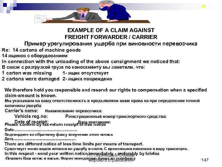 25 EXАMPLE OF A CLAIM AGAINST FREIGHT FORWARDER / CARRIER Пример урегулирования ущерба при