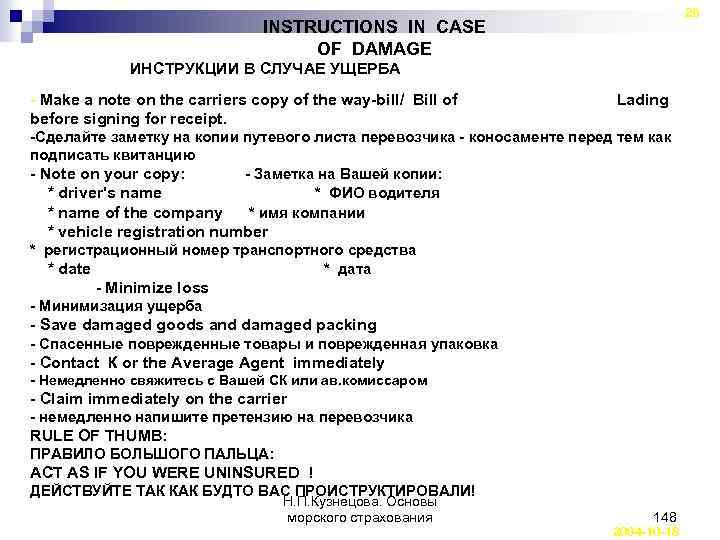 26 INSTRUCTIONS IN CASE OF DAMAGE ИНСТРУКЦИИ В СЛУЧАЕ УЩЕРБА - Make a note