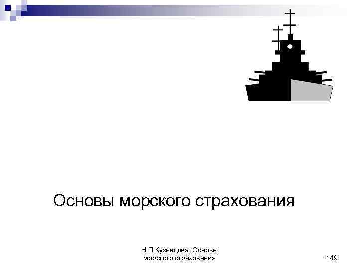 Н. П. КУЗНЕЦОВА Основы морского страхования Н. П. Кузнецова. Основы морского страхования 149 