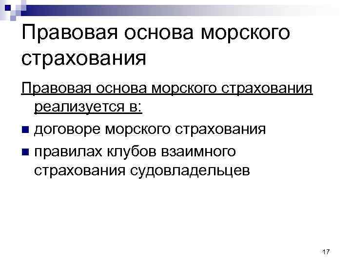 Правовая основа морского страхования реализуется в: n договоре морского страхования n правилах клубов взаимного