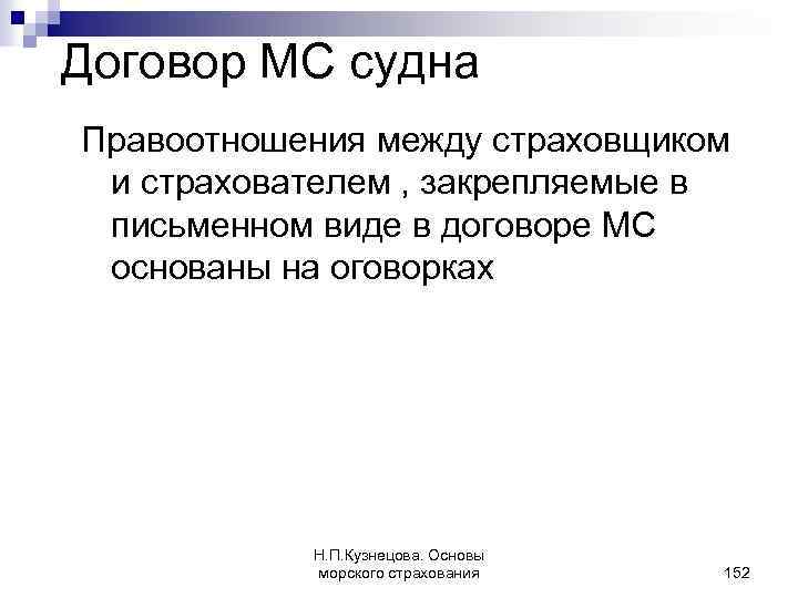 Договор МС судна Правоотношения между страховщиком и страхователем , закрепляемые в письменном виде в