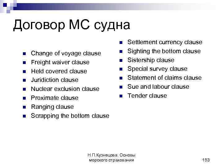 Договор МС судна n n n n n Change of voyage clause Freight waiver