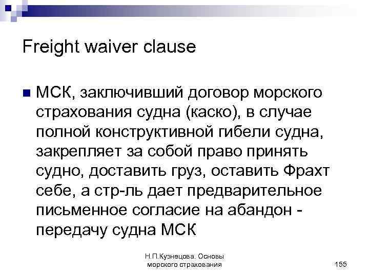 Freight waiver clause n МСК, заключивший договор морского страхования судна (каско), в случае полной