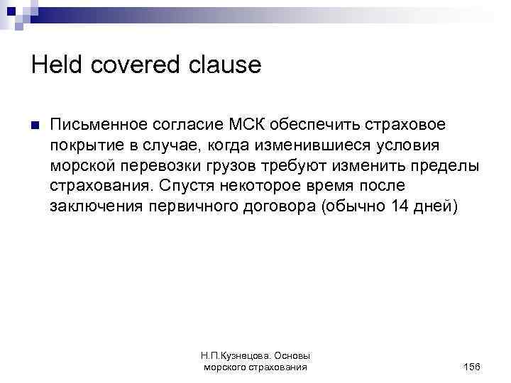 Held covered clause n Письменное согласие МСК обеспечить страховое покрытие в случае, когда изменившиеся