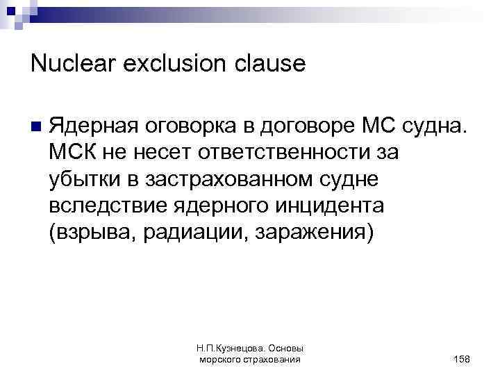 Nuclear exclusion clause n Ядерная оговорка в договоре МС судна. МСК не несет ответственности