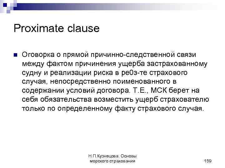 Proximate clause n Оговорка о прямой причинно-следственной связи между фактом причинения ущерба застрахованному судну