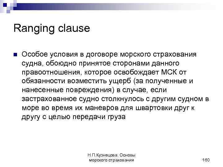 Ranging clause n Особое условия в договоре морского страхования судна, обоюдно принятое сторонами данного