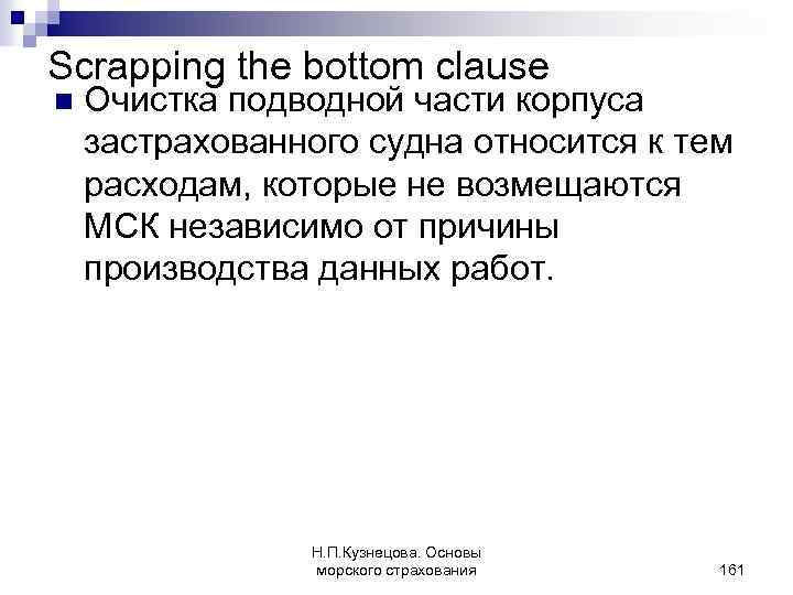Scrapping the bottom clause n Очистка подводной части корпуса застрахованного судна относится к тем