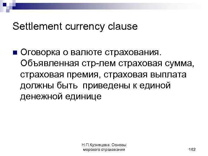 Settlement currency clause n Оговорка о валюте страхования. Объявленная стр-лем страховая сумма, страховая премия,
