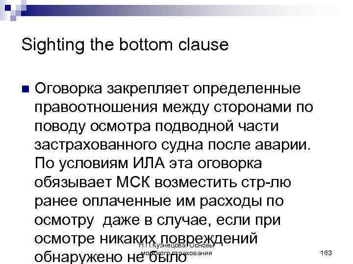 Sighting the bottom clause n Оговорка закрепляет определенные правоотношения между сторонами по поводу осмотра