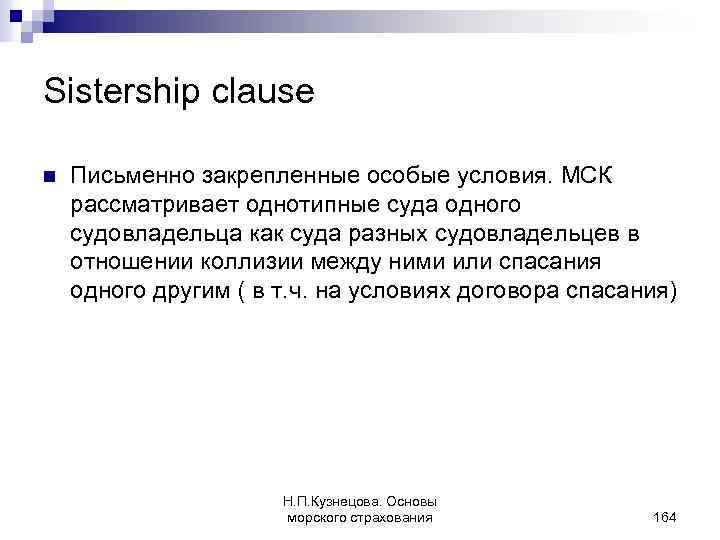 Sistership clause n Письменно закрепленные особые условия. МСК рассматривает однотипные суда одного судовладельца как