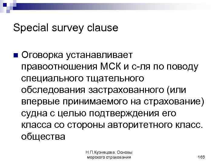 Special survey clause n Оговорка устанавливает правоотношения МСК и с-ля по поводу специального тщательного