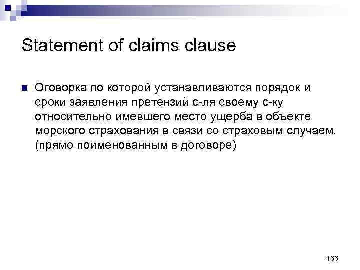 Statement of claims clause n Оговорка по которой устанавливаются порядок и сроки заявления претензий