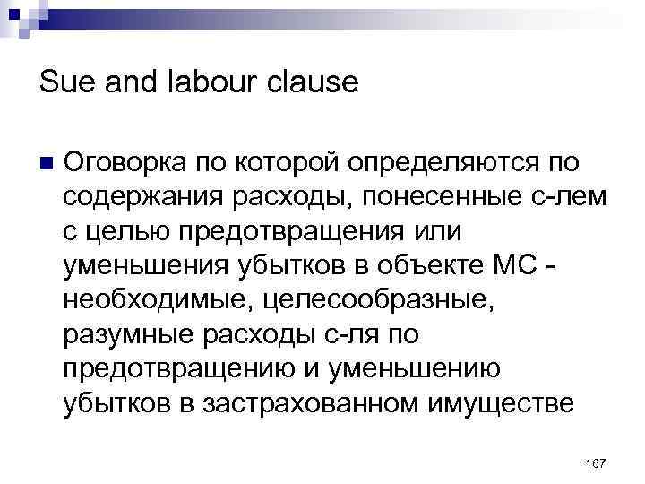 Sue and labour clause n Оговорка по которой определяются по содержания расходы, понесенные с-лем