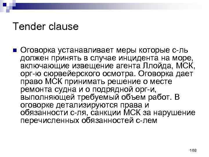 Tender clause n Оговорка устанавливает меры которые с-ль должен принять в случае инцидента на