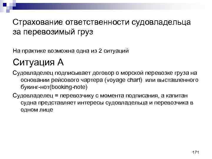 Страхование ответственности судовладельца за перевозимый груз На практике возможна одна из 2 ситуаций Ситуация