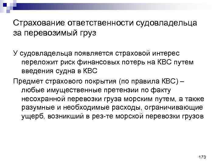 Страхование ответственности судовладельца за перевозимый груз У судовладельца появляется страховой интерес переложит риск финансовых