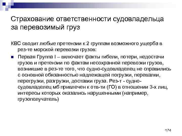 Страхование ответственности судовладельца за перевозимый груз КВС сводит любые претензии к 2 группам возможного