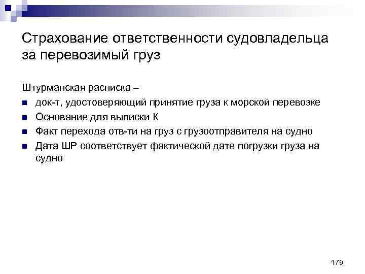 Страхование ответственности судовладельца за перевозимый груз Штурманская расписка – n док-т, удостоверяющий принятие груза