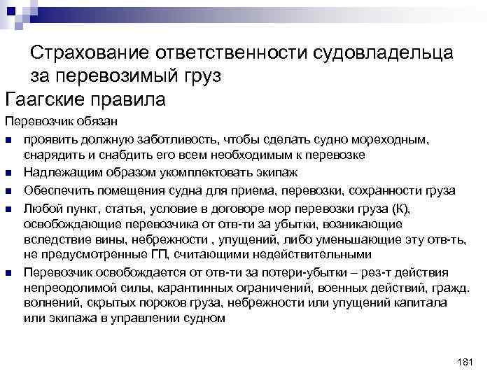 Страхование ответственности судовладельца за перевозимый груз Гаагские правила Перевозчик обязан n проявить должную заботливость,