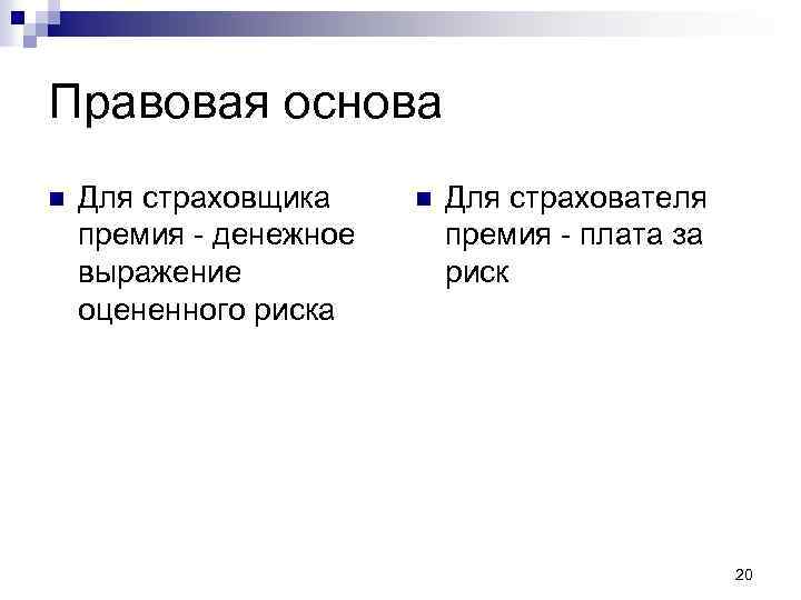 Правовая основа n Для страховщика премия - денежное выражение оцененного риска n Для страхователя