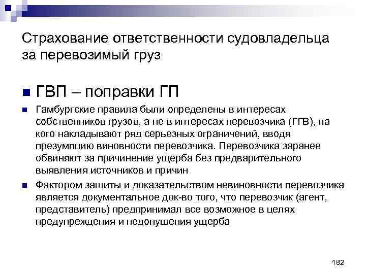 Страхование ответственности судовладельца за перевозимый груз n ГВП – поправки ГП n Гамбургские правила