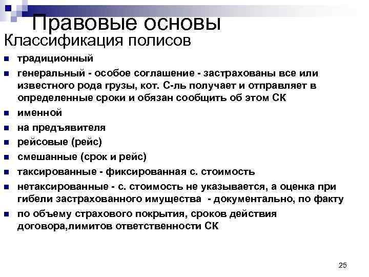 Правовые основы Классификация полисов n n n n n традиционный генеральный - особое соглашение