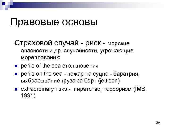 Правовые основы Страховой случай - риск - морские n n n опасности и др.