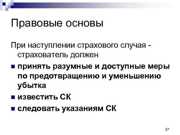 Правовые основы При наступлении страхового случая страхователь должен n принять разумные и доступные меры