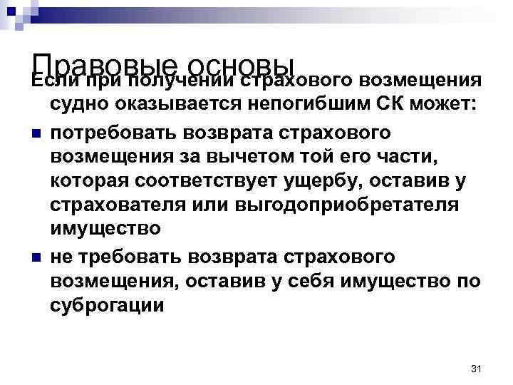 Правовые основы Если при получении страхового возмещения n n судно оказывается непогибшим СК может: