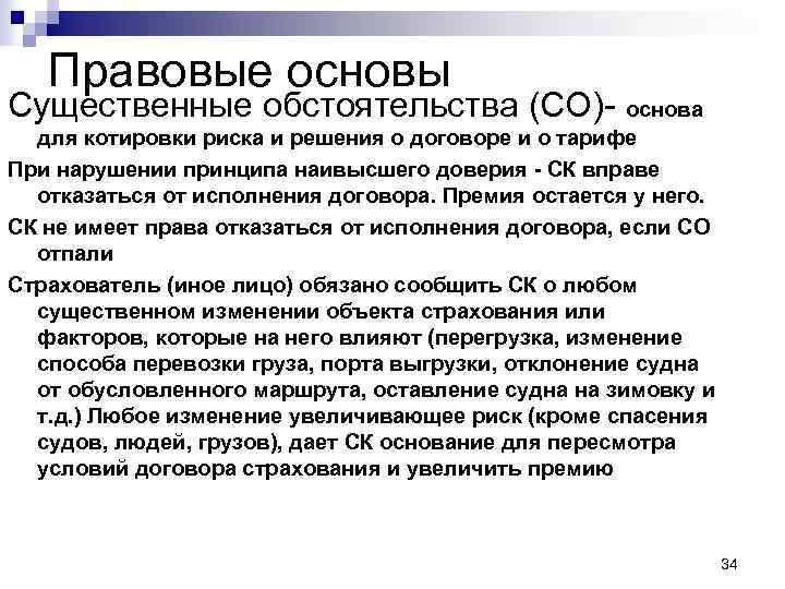 Правовые основы Существенные обстоятельства (СО)- основа для котировки риска и решения о договоре и