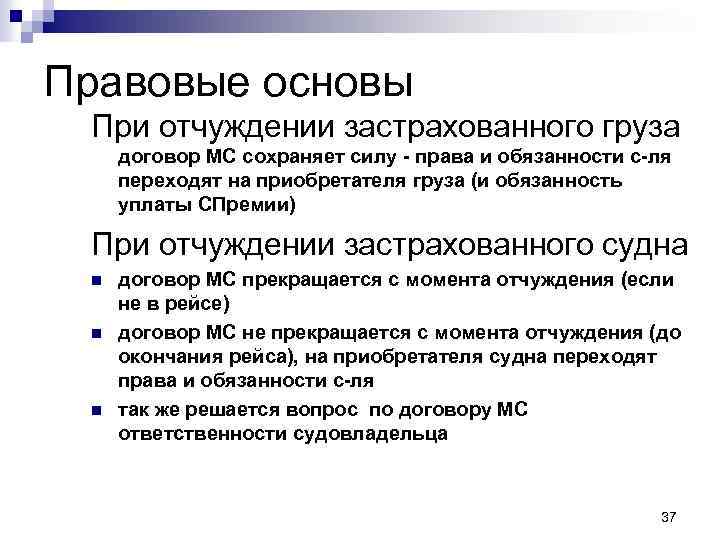 Правовые основы При отчуждении застрахованного груза договор МС сохраняет силу - права и обязанности