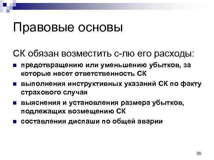 Правовые основы СК обязан возместить с-лю его расходы: n n предотвращению или уменьшению убытков,