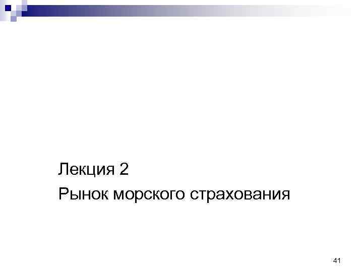Основы морского страхования Лекция 2 Рынок морского страхования 41 