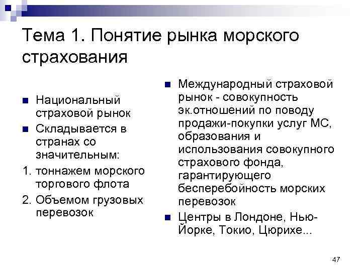 Тема 1. Понятие рынка морского страхования n Национальный страховой рынок n Складывается в странах