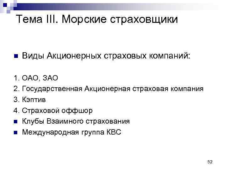 Тема III. Морские страховщики n Виды Акционерных страховых компаний: 1. ОАО, ЗАО 2. Государственная