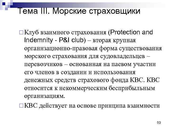 Тема III. Морские страховщики взаимного страхования (Protection and Indemnity - P&I club) – вторая