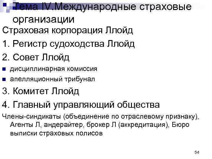 Тема IV. Международные страховые организации Страховая корпорация Ллойд 1. Регистр судоходства Ллойд 2. Совет