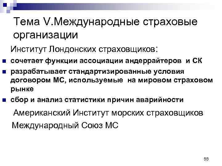 Тема V. Международные страховые организации Институт Лондонских страховщиков: n n n сочетает функции ассоциации