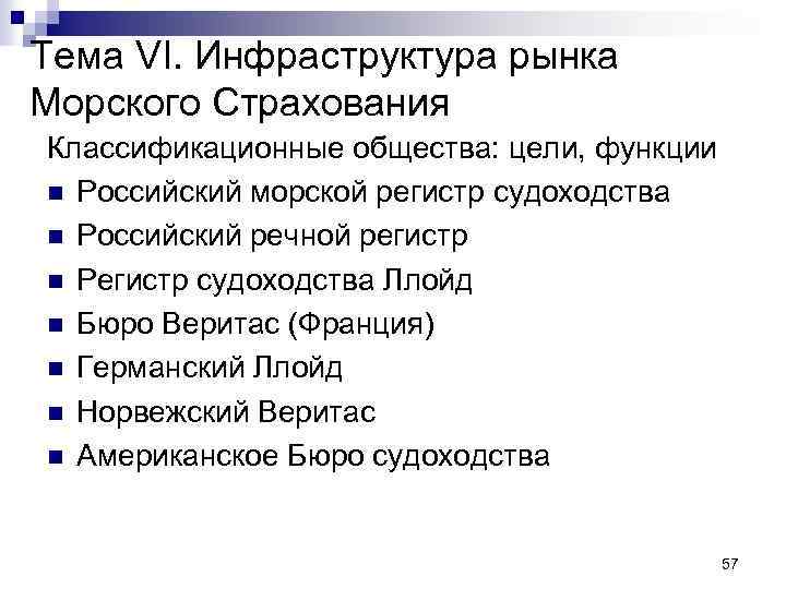 Тема VI. Инфраструктура рынка Морского Страхования Классификационные общества: цели, функции n Российский морской регистр