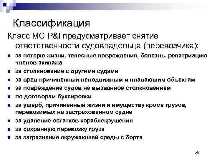 Классификация Класс МС P&I предусматривает снятие ответственности судовладельца (перевозчика): n n n n n