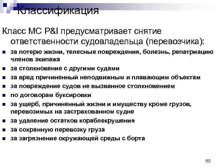 Классификация Класс МС P&I предусматривает снятие ответственности судовладельца (перевозчика): n n n n n